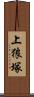 上狼塚 Scroll
