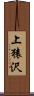 上猿沢 Scroll