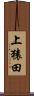 上猿田 Scroll