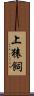 上猿飼 Scroll