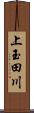 上玉田川 Scroll