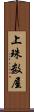 上珠数屋 Scroll