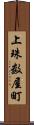 上珠数屋町 Scroll