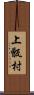 上甑村 Scroll