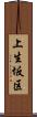 上生坂区 Scroll