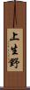 上生野 Scroll