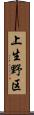 上生野区 Scroll