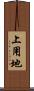上用地 Scroll