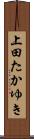 上田たかゆき Scroll