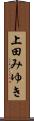上田みゆき Scroll