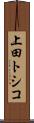上田トシコ Scroll
