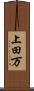 上田万 Scroll