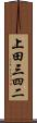上田三四二 Scroll