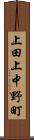 上田上中野町 Scroll