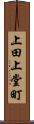 上田上堂町 Scroll