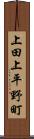 上田上平野町 Scroll