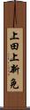 上田上新免 Scroll