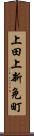 上田上新免町 Scroll