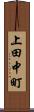 上田中町 Scroll