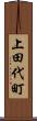 上田代町 Scroll