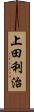 上田利治 Scroll