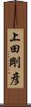上田剛彦 Scroll