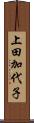 上田加代子 Scroll