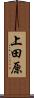上田原 Scroll