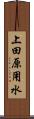 上田原用水 Scroll