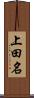 上田名 Scroll