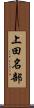 上田名部 Scroll