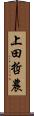 上田哲農 Scroll