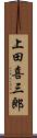 上田喜三郎 Scroll