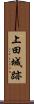 上田城跡 Scroll
