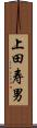 上田寿男 Scroll