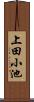 上田小池 Scroll