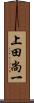 上田尚一 Scroll