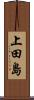上田島 Scroll
