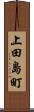 上田島町 Scroll