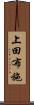 上田布施 Scroll