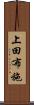 上田布施 Scroll