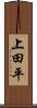 上田平 Scroll