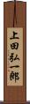 上田弘一郎 Scroll