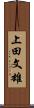 上田文雄 Scroll
