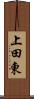 上田東 Scroll