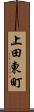 上田東町 Scroll