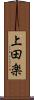 上田楽 Scroll