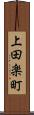 上田楽町 Scroll