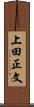 上田正文 Scroll
