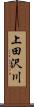 上田沢川 Scroll